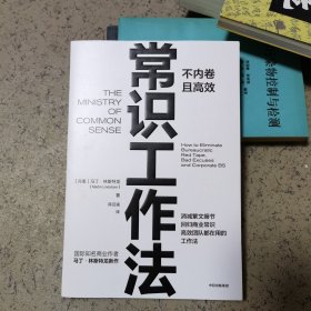 常识工作法:不内卷且高效 马丁·林斯特龙 著 痛点 品牌洗脑 作者新作