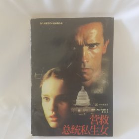 营救总统私生女