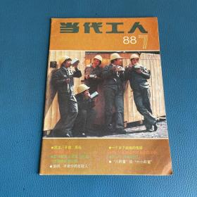 当代工人1988年第7期