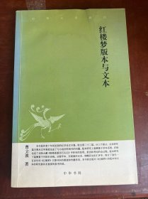 红楼梦版本与文本