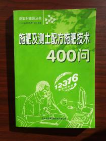 施肥及测土配方施肥技术400问