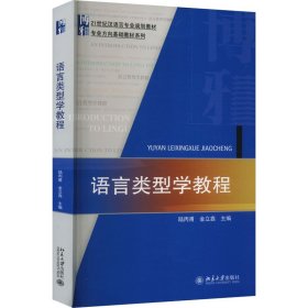 语言类型学教程