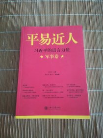 平易近人：习近平的语言力量（军事卷）