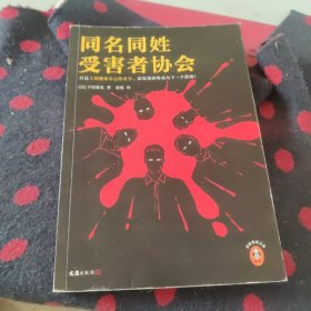 同名同姓受害者协会（只是上网搜索自己的名字，却发现即将成为下一个猎物！江户川乱步奖得主推理杰作！）（读客悬疑文库）