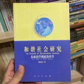 和谐社会研究：从政治学到政治科学