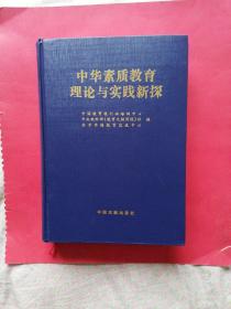 中华素质教育理论与实践新探（全新未阅）