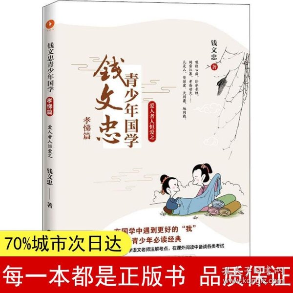 钱文忠青少年国学·孝悌篇：爱人者人恒爱之（钱文忠携手小学、中学语文老师注解考点，在课外阅读中备战各类考试！）