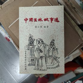 中国医林故事选