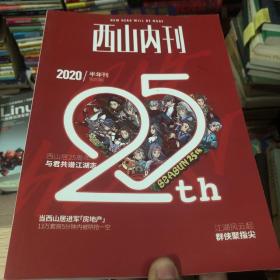 西山内刊 2020第4期 半年刊