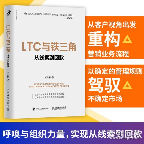 LTC与铁三角∶从线索到回款