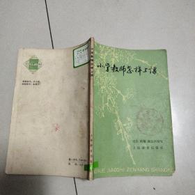 小学教师怎样上课