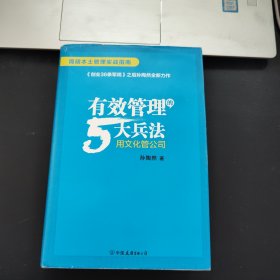 有效管理的5大兵法（柳传志 俞敏洪做序推荐 孙陶然全新管理巨著）