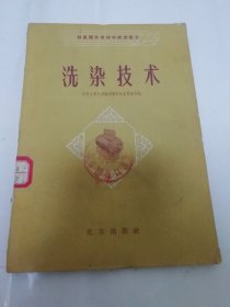 洗染技术‘饮食服务业技术跃进丛书’（洗，烫，染，保管衣服等。商业部饮食服务局 编，北京出版社1959年1版1印）2024.2.4日上