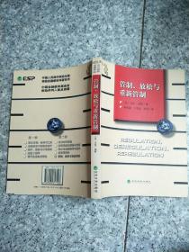 管制、放松与重新管制：银行业、保险业和证券业的未来——当代金融名著译丛    原版内页干净