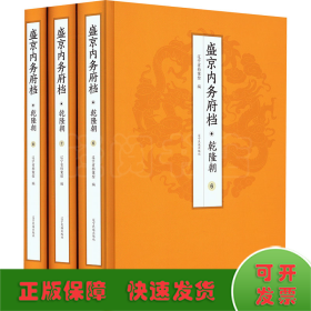 盛京內(nèi)務(wù)府檔 乾隆朝(6-8)