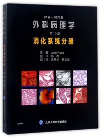罗塞阿克曼外科病理学（第10版）：消化系统分册