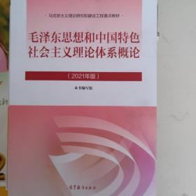 毛泽东思想和中国特色社会主义理论体系概论（2021年版）