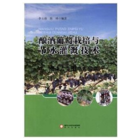釀酒葡萄栽培與節(jié)水灌溉技術(shù),,9787552526820