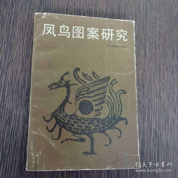 凤鸟图案研究