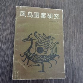 凤鸟图案研究