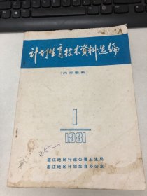 计划生育技术资料选编（1981.1）