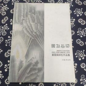 象为心印——高翔师生作品集