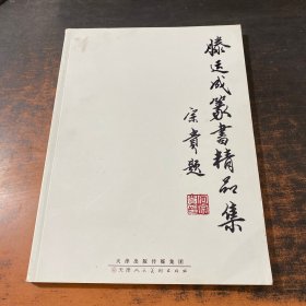 滕运成篆书精品集