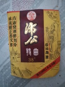 沛公特曲酒标
