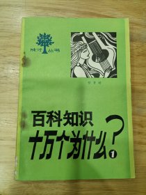 百科知识十万个为什么？