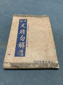 广注尺牍句解（上下一册全）