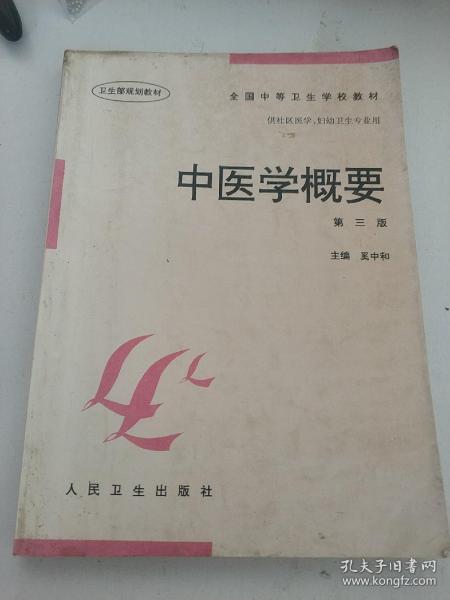 全国中等卫生学校教材·供社区医学妇幼卫生专业用：中医学概要（第3版）