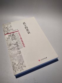 武士的悲哀