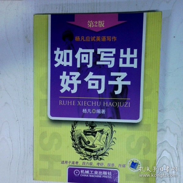 杨凡应试英语写作 如何写出好句子第2版 高温消毒发货 杨凡著 机械工业出版社