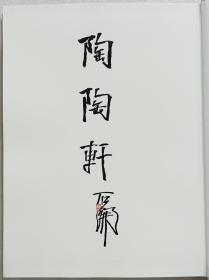 石开，1951年生于福州。1998年迁居北京，职业书画篆刻家。历任福建省书法家协会副主席、中国书法家协会篆刻委员。出版有《石开书法集》、《石开印存》、《当代篆刻名家精品集石开卷。

《陶陶轩》（＂陶陶＂，和乐的样子。三国魏．刘伶〈酒德颂〉：＂无思无虑，其乐陶陶＂）。
保真，作品集扉页（含作品集）。20.5 x 28.5cm。