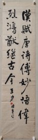 王力教授书法