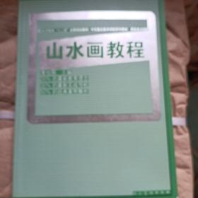 山水画教程.高等教育“十二五”全国规划教材·中国重点美术学院系列教材·西安美术学院：