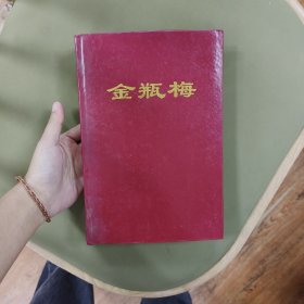 第一奇书：金瓶梅，原上下册，仅存上册，注意，仅仅上册，库存书，1991年一版一印，内页没有翻阅或者划痕，前一两页和末尾一两页，会有霉斑，请注意参看实拍书影外，包邮