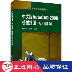 中文版autocad 2008机械绘图 大中专理科计算机 作者