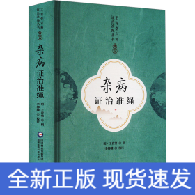 雜病證治準(zhǔn)繩
