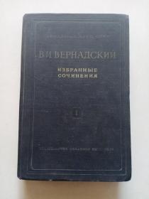 维尔纳德斯基选集 第一卷（俄文版）地质学家孙大中旧藏书，有孙大中签名
