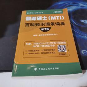 翻译硕士（MTI）百科知识词条词典（第3版）