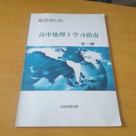 北京十一学校高中地理1学习指南全一册