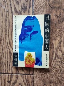 丑陋的中国人