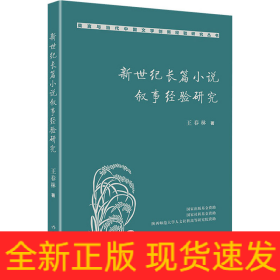 新世紀(jì)長(zhǎng)篇小說(shuō)敘事經(jīng)驗(yàn)研究