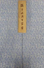 孙子兵法百家书全两册宣纸布面线装