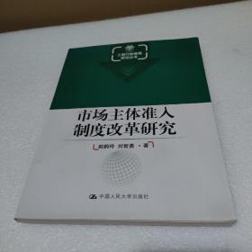 市场主体准入制度改革研究【品如图】