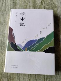 阿来：云中记