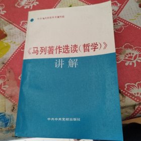 马列著作选读哲学讲解