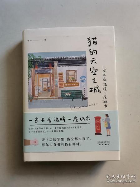 猫的天空之城（开书店的梦想，猫空都实现了，愿你也有书有猫有咖啡。创始人徐涛亲自叙述猫空的创业之旅。末那大叔、阮筠庭、阿怪推荐）