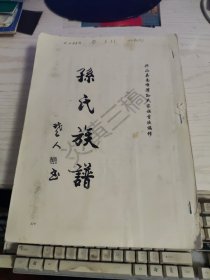 乐安堂孙氏族谱（兴山县南峰湾孙氏家族首次编修）三稿三大本